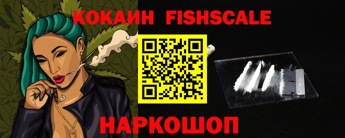 КОКАИН FishScale  Вход с VPN  КОКАИН 99%  Воркута 